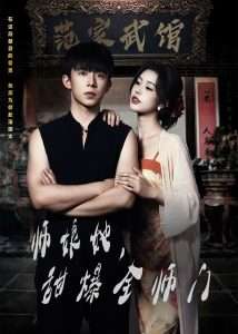 師娘在上＆師娘她，甜爆全師門(全集)