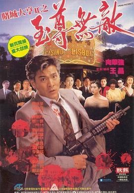 賭城大亨II之至尊無(wú)敵粵語(yǔ)