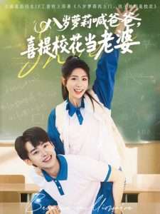 八歲蘿莉喊爸爸，喜提?；ó?dāng)老婆(全集)