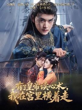有了皇帝讀心術(shù)，我在宮里橫著走(全集)