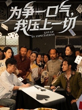 為爭(zhēng)一口氣，我壓上一切(全集)