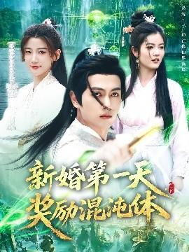 新婚第一天，獎勵混沌體(全集)