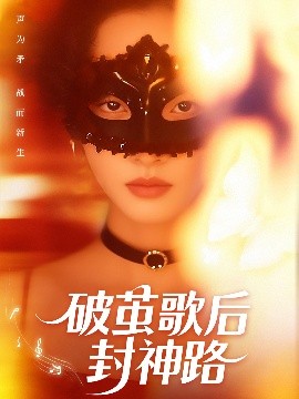 破繭歌后封神路