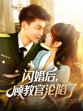 閃婚后，顧教官淪陷了(全集)