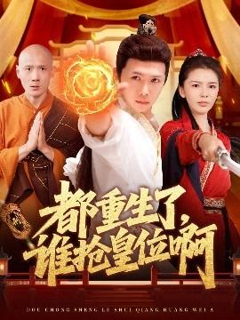都重生了，誰搶皇位啊(全集)