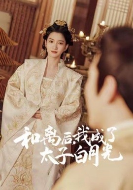 和離后，我成了太子白月光(全集)