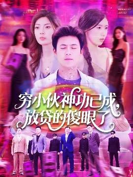 窮小伙神功已成，放貸的傻眼了(全集)