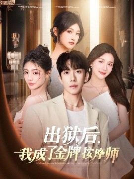 出獄后，我成了金牌按摩師(全集)