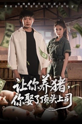 讓你養(yǎng)豬，你娶了頂頭上司(全集)
