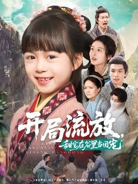 開局流放，甜寶在谷里當(dāng)團(tuán)寵(全集)