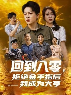 回到八零，拒絕金手指后我成為大亨(全集)