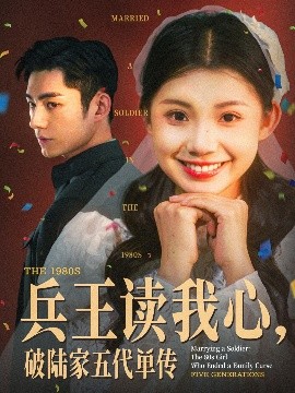 兵王讀我心，破陸家五代單傳(全集)