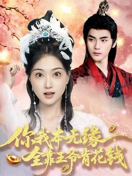 你我本無(wú)緣全靠王爺肯花錢(全集)