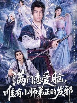 滿門戀愛腦，唯有小師弟正的發(fā)邪(全集)