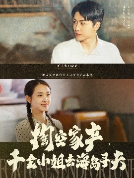 掏空家產(chǎn)，千金小姐去海島尋夫(全集)