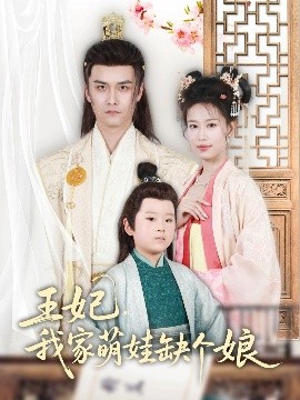 王妃，我家萌娃缺個(gè)娘(全集)