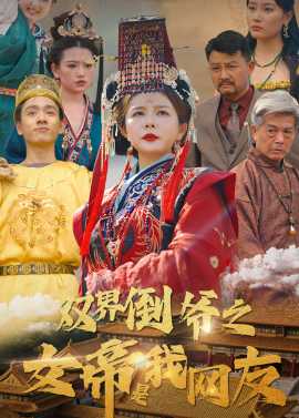 雙界倒?fàn)斨凼俏揖W(wǎng)友(全集)