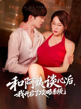 和阿姨談心后，我開啟了攻略系統(tǒng)(全集)