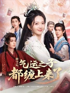 抽卡后氣運(yùn)之子都纏上來(lái)了(全集)