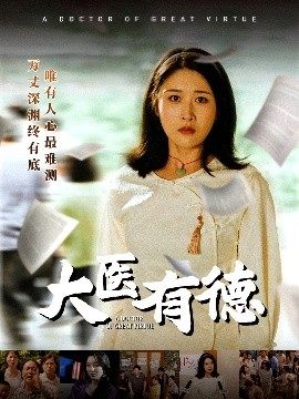 大醫(yī)有德(全集)
