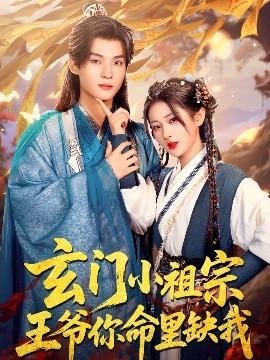 玄門(mén)小祖宗，王爺你命里缺我(全集)