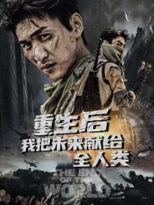 重生后我把未來獻給全人類(全集)