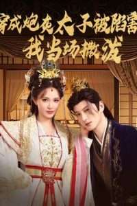 穿成炮灰太子被陷害，我當場撒潑(全集)