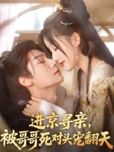 進(jìn)京尋親，被哥哥死對(duì)頭寵翻天(全集)