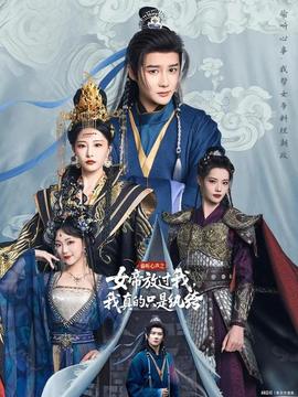 偷聽心聲之女帝放過我，我真的只是紈绔(全集)