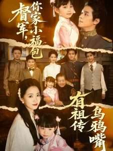 督軍，你家小福包有祖?zhèn)鳛貘f嘴(全集)