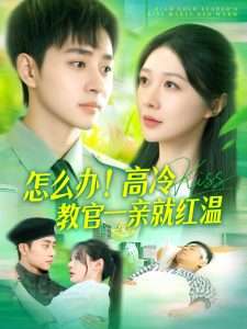怎么辦！高冷教官一親就紅溫(全集)
