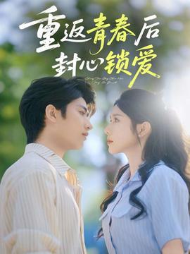 重返青春后封心鎖愛(ài)(全集)