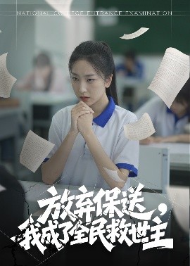 放棄保送，我成了全民救世主(全集)