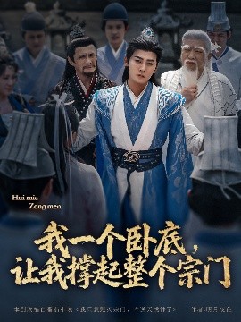 我一個(gè)臥底，讓我撐起整個(gè)宗門(全集)