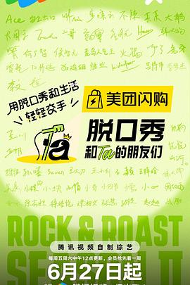 脫口秀和Ta的朋友們第二季