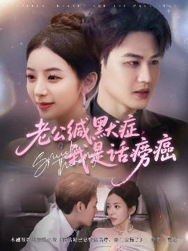 老公緘默癥我是話癆癌(全集)