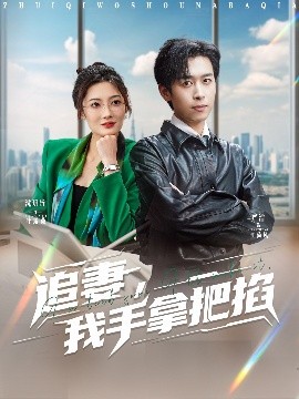 追妻，我手拿把掐(全集)