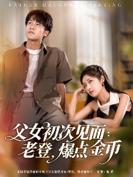 父女初次見面：老登，爆點(diǎn)金幣(全集)