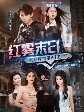 紅霧末日，我隨身攜帶無限空間(全集)