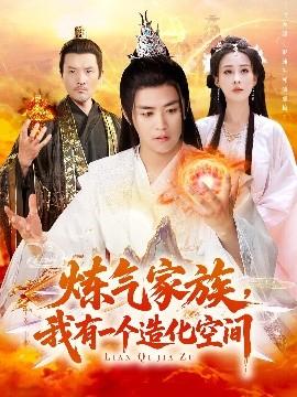 煉氣家族，我有一個(gè)造化空間(全集)