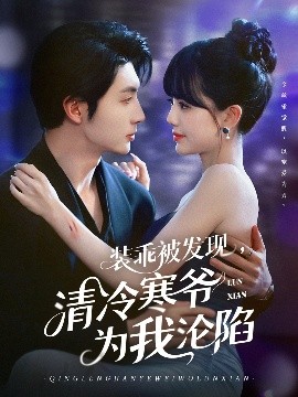 裝乖被發(fā)現(xiàn)，清冷寒爺為我淪陷(全集)
