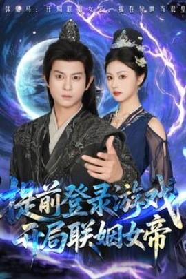 提前登錄游戲，開(kāi)局聯(lián)姻女帝(全集)