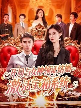 開局與女神領(lǐng)證結(jié)婚，激活寶箱系統(tǒng)(全集)