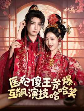 醫(yī)妃傻，王爺爆，互飆演技哈哈笑(全集)