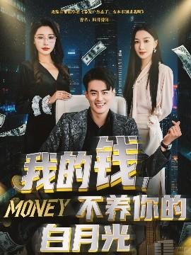 我的錢，不養(yǎng)你的白(全集)