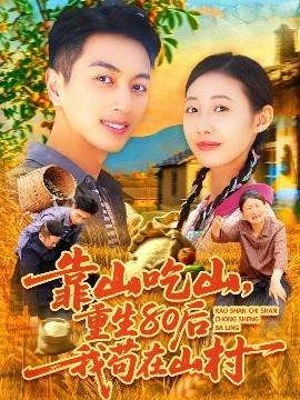 靠山吃山，重回80后我茍在山村(全集)