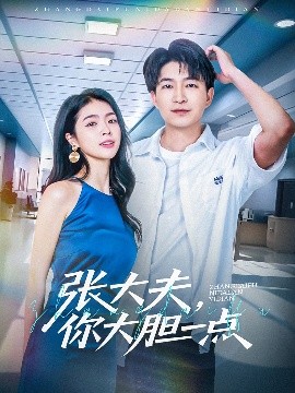 張大夫，你大膽一點(全集)