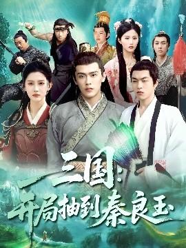 三國開局抽到秦良玉(全集)