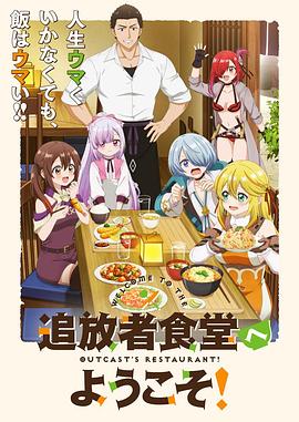 歡迎光臨流放者食堂！(全集)