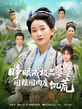 睜眼成極品婆婆，囤糧囤肉度饑荒(全集)